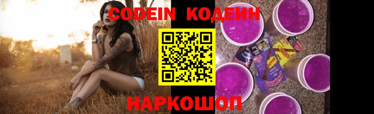 Кодеин напиток Lean (лин)  Вход с VPN  Кудрово 